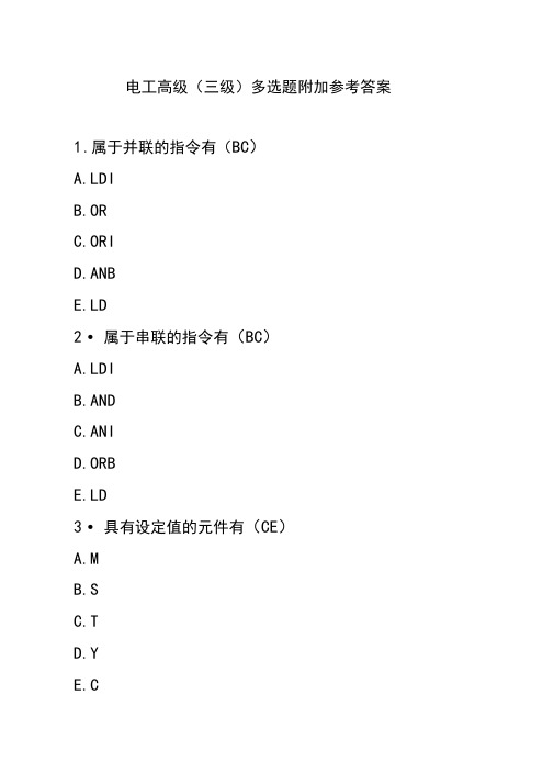 电工高级(三级)多选题附加参考答案