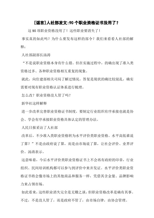 [谣言]人社部发文-90个职业资格证书没用了？
