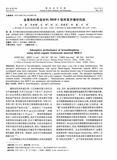 金属有机骨架材料MOF-5吸附苯并噻吩性能