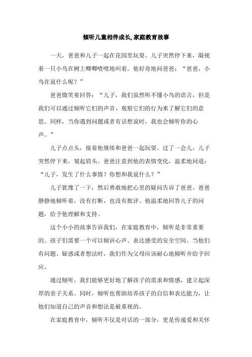 倾听儿童相伴成长,家庭教育故事