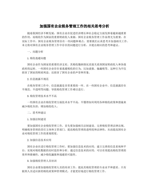 加强国有企业税务管理工作的相关思考分析