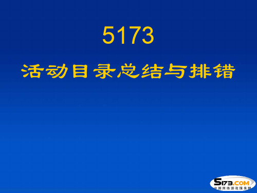 活动目录总结与排错