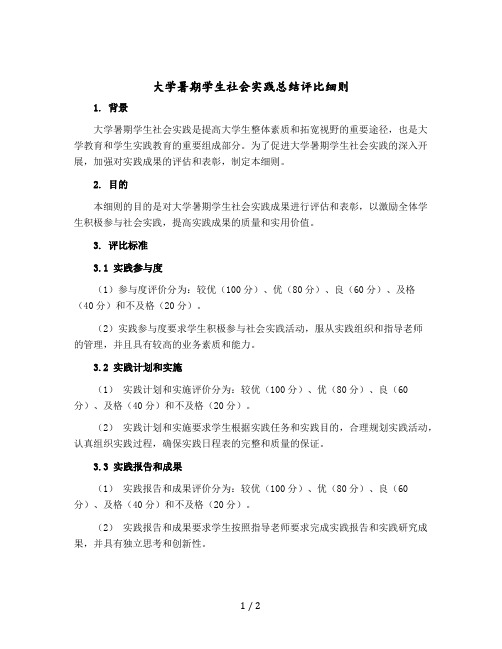 大学暑期学生社会实践总结评比细则