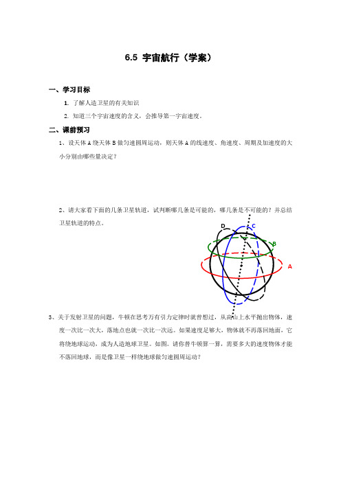 物理6.5《宇宙航行》学案(新人教版必修2)