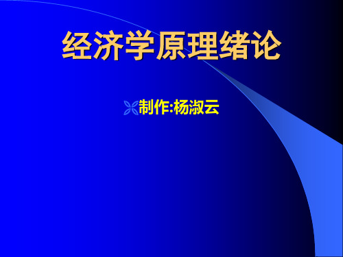 1西方经济学绪论