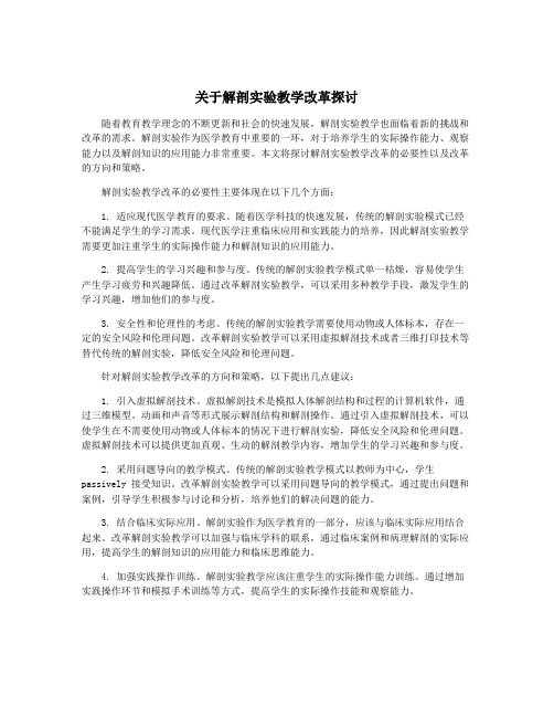 关于解剖实验教学改革探讨