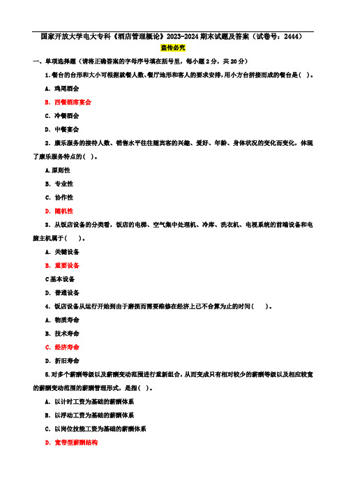 国家开放大学电大专科《酒店管理概论》2023-2024期末试题及答案(试卷号：2444)