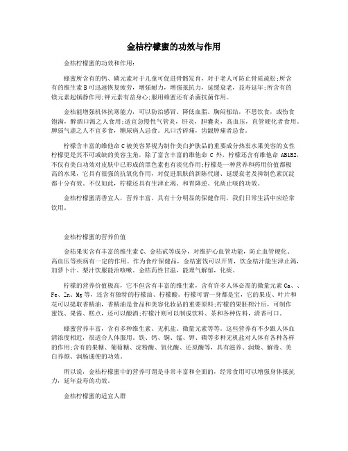 金桔柠檬蜜的功效与作用