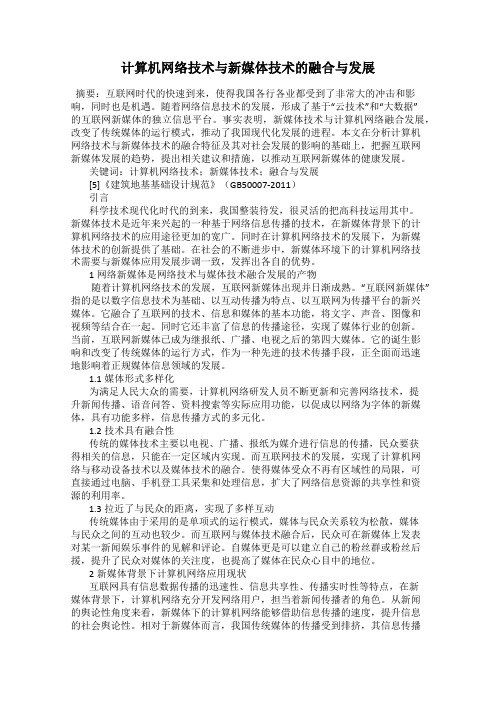计算机网络技术与新媒体技术的融合与发展
