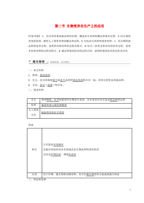 高中生物第四章第二节生物变异在生产上的应用课时作业浙科版必修2