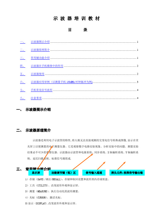 示波器的使用培训教材