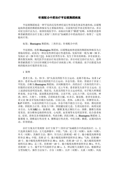 针刺配合中药治疗亨廷顿舞蹈病案