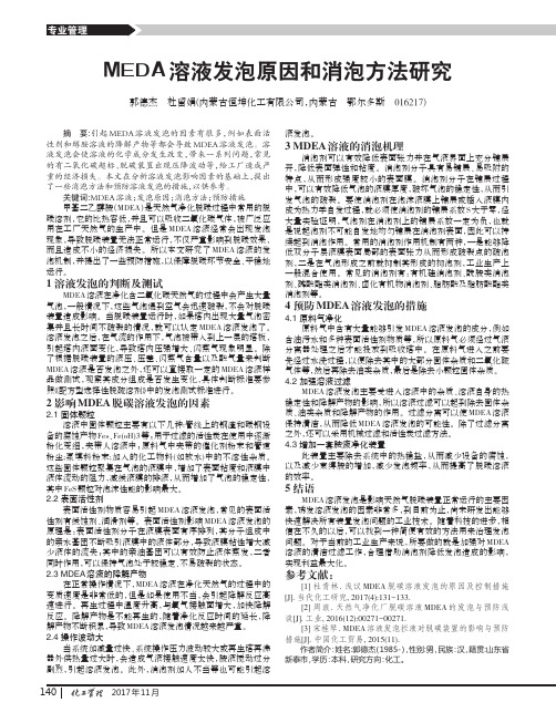 MEDA溶液发泡原因和消泡方法研究