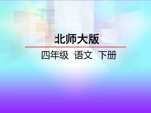 北师大四下13  包公审驴