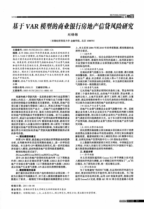 基于VAR模型的商业银行房地产信贷风险研究