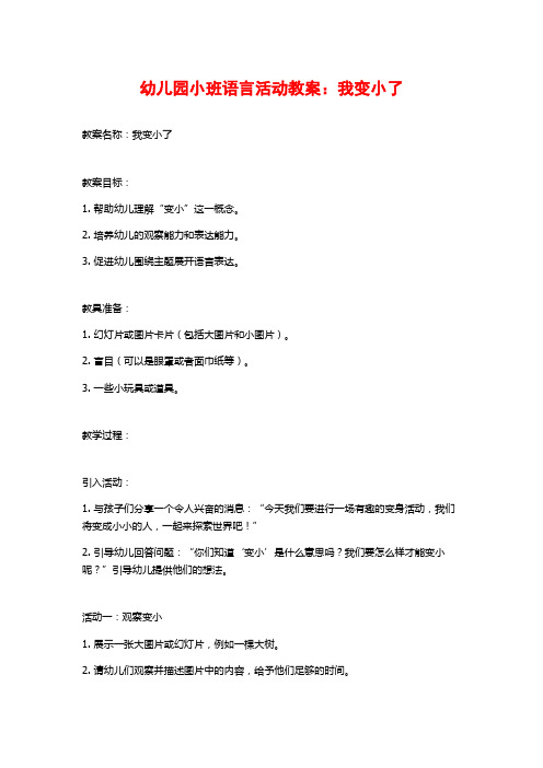 幼儿园小班语言活动教案：我变小了