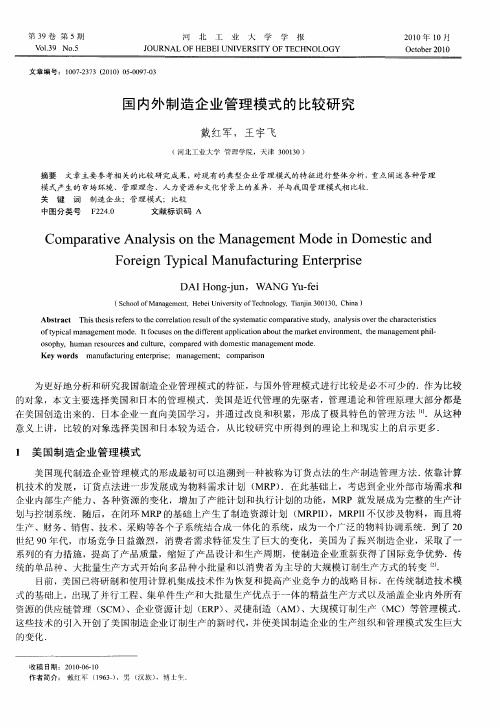 国内外制造企业管理模式的比较研究