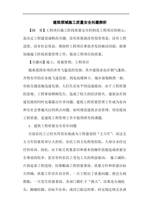 建筑领域施工质量安全问题探析