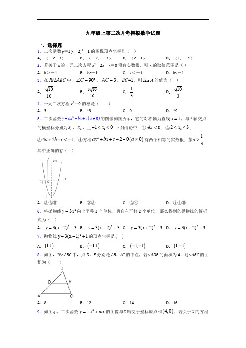 九年级上第二次月考模拟数学试题