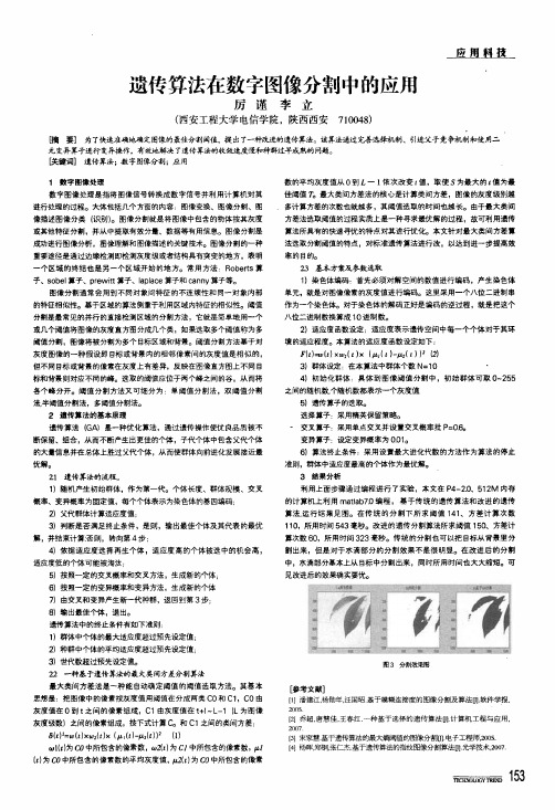 遗传算法在数字图像分割中的应用