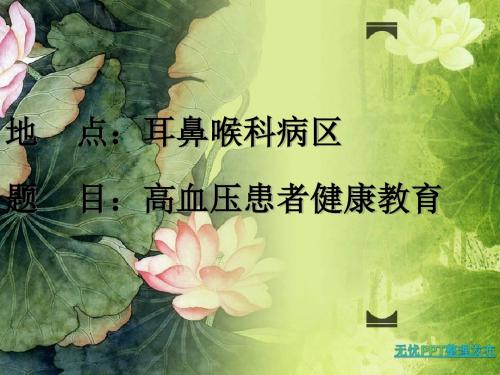 11月高血压健康教育