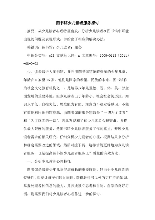 图书馆少儿读者服务探讨