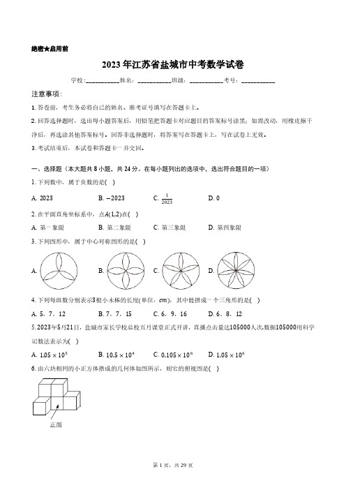 2023年江苏省盐城市中考数学试卷含答案解析