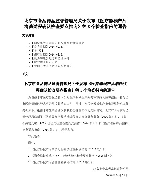 北京市食品药品监督管理局关于发布《医疗器械产品清洗过程确认检查要点指南》等3个检查指南的通告