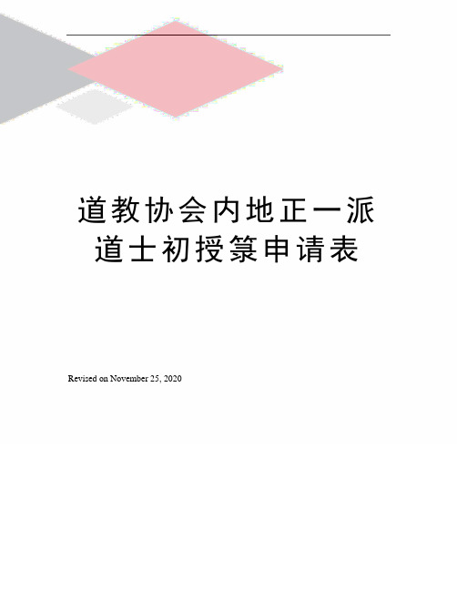 道教协会内地正一派道士初授箓申请表