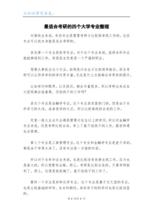 最适合考研的四个大学专业整理