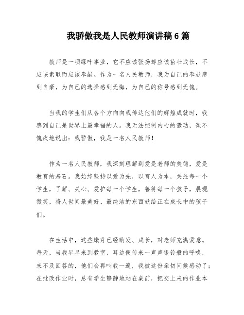 我骄傲我是人民教师演讲稿6篇