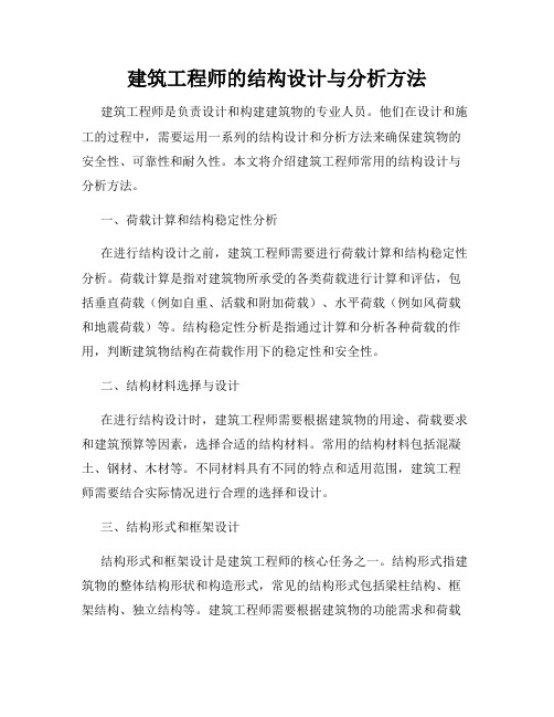 建筑工程师的结构设计与分析方法