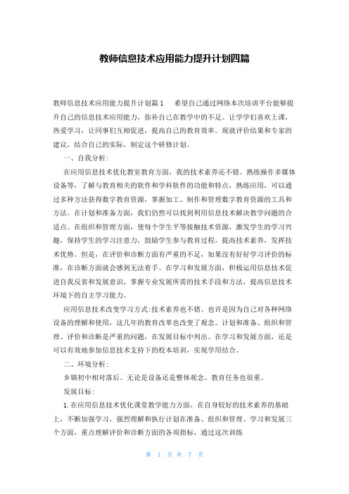 教师信息技术应用能力提升计划四篇