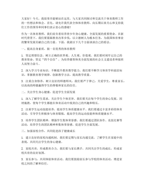 体育教师工作会发言稿