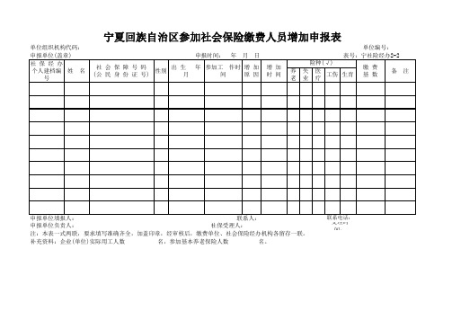 宁夏回族自治区参加社会保险费人员增加申报表