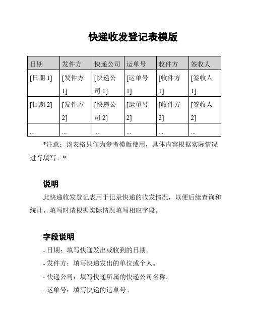 快递收发登记表模版