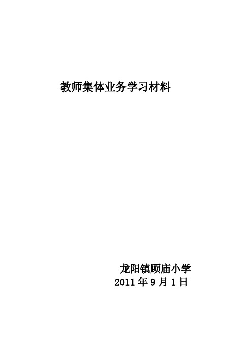 教师业务学习资料(11年秋)