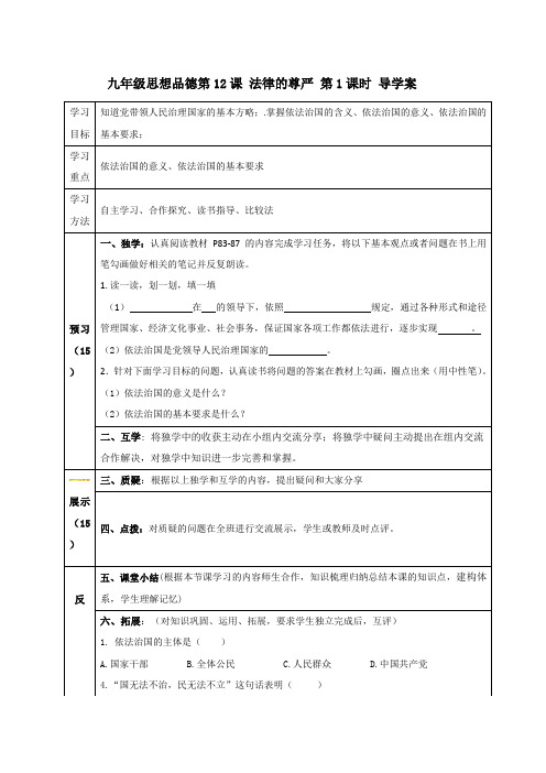 四川省宜宾县双龙镇初级中学校教科版思想品德九年级全册导学案_12课 法律的尊严 1课时(无答案)