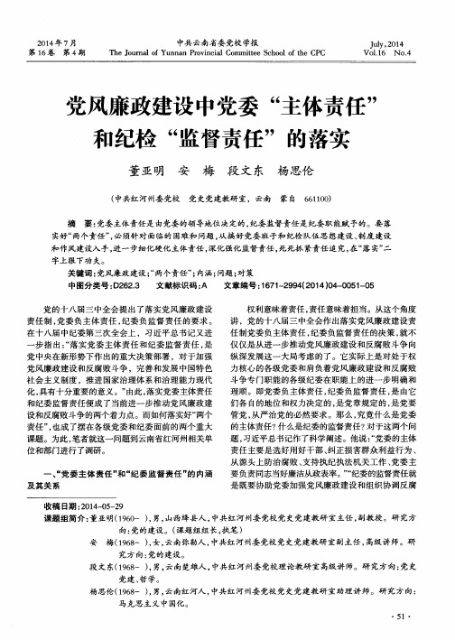 党风廉政建设中党委“主体责任”和纪检“监督责任”的落实