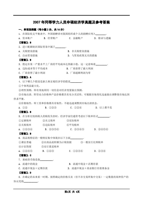 2007年同等学力申硕经济学真题及参考答案