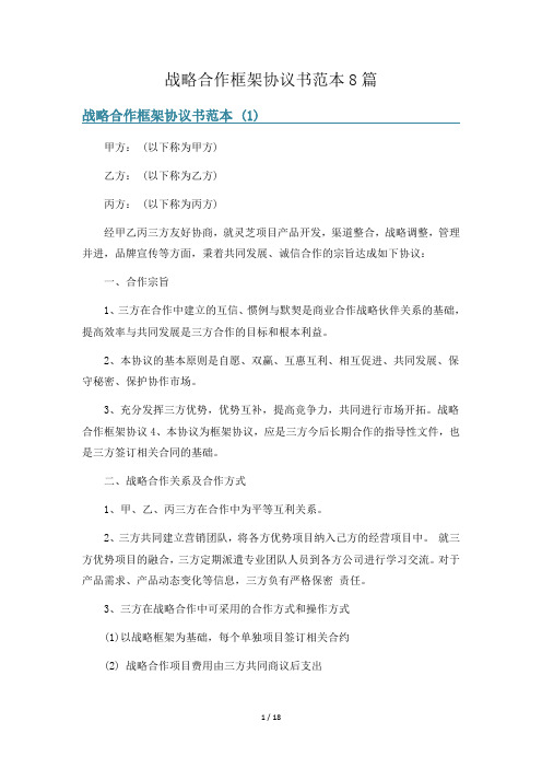 战略合作框架协议书范本8篇