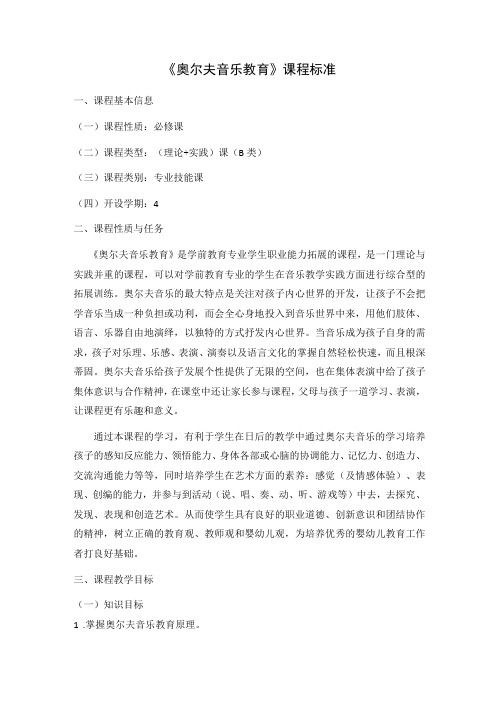 《奥尔夫音乐教育》课程标准