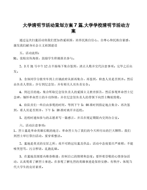 大学清明节活动策划方案7篇,大学学校清明节活动方案