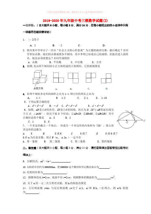 2019-2020年九年级中考三模数学试题(I)