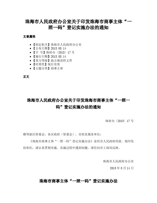 珠海市人民政府办公室关于印发珠海市商事主体“一照一码”登记实施办法的通知