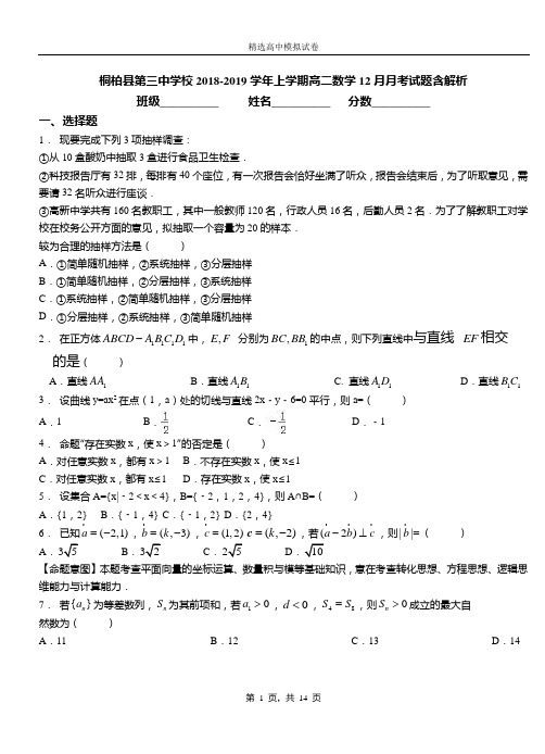 桐柏县第三中学校2018-2019学年上学期高二数学12月月考试题含解析