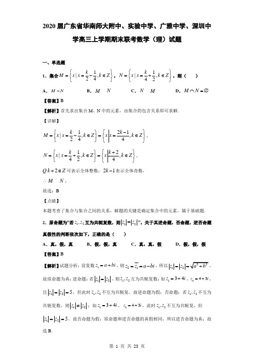 2020届广东省华南师大附中、实验中学、广雅中学、深圳中学高三上学期期末联考数学(理)试题(含答案解析)