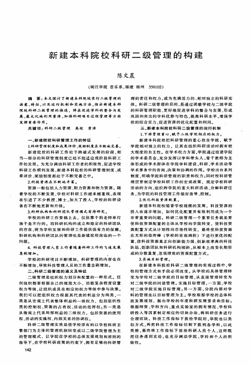 新建本科院校科研二级管理的构建