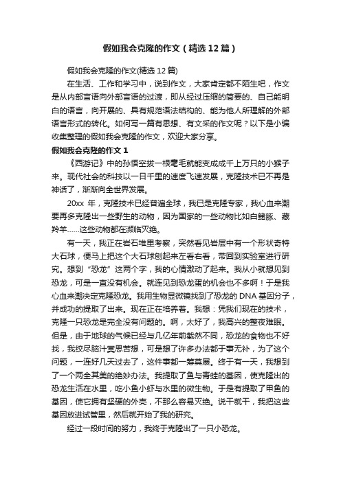 假如我会克隆的作文（精选12篇）