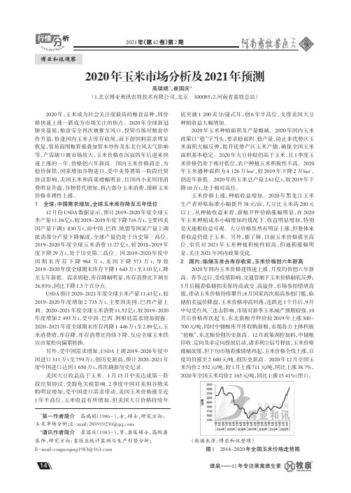 2020年玉米市场分析及2021年预测